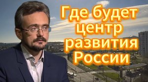 Где будет центр развития России