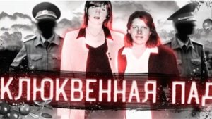 КЛЮКВЕННАЯ ПАДЬ Загадочное преступление длиною в 20 лет