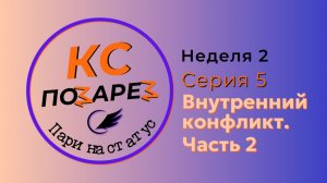 КС позарез. Серия 5. Внутренний конфликт. Часть 2