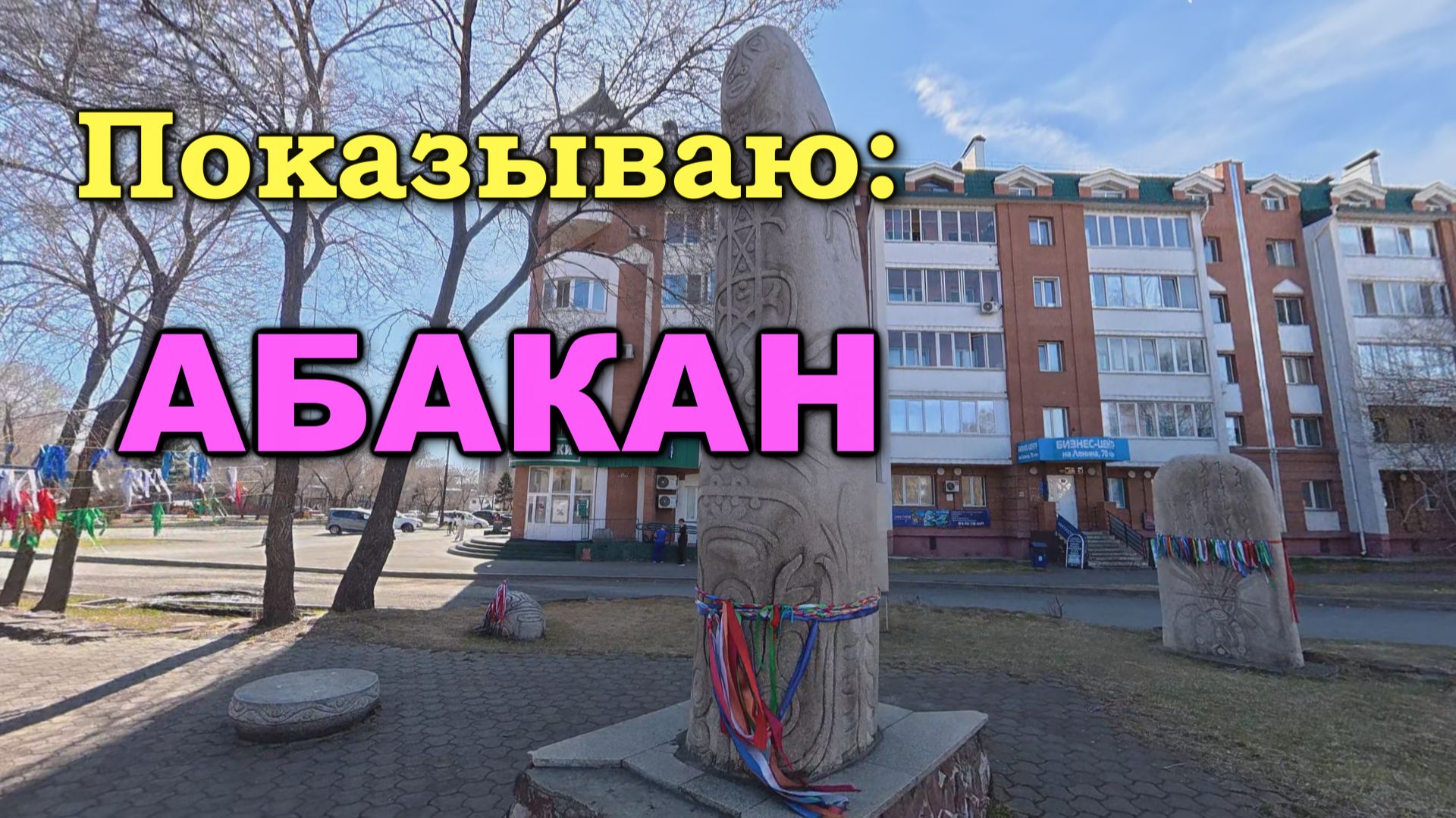 Показываю: город АБАКАН. Столица Республики Хакасия