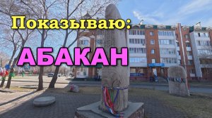 Показываю: город АБАКАН. Столица Республики Хакасия