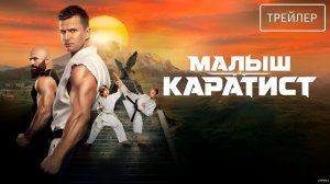 Малыш-каратист · Трейлер · Фильм 2026