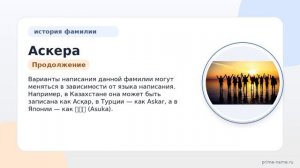 Фамилия Аскера: происхождение, значение и склонение