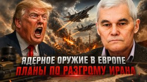 Константин Сивков | Ядерное оружие в Европе. Планы по разгрому Ирана