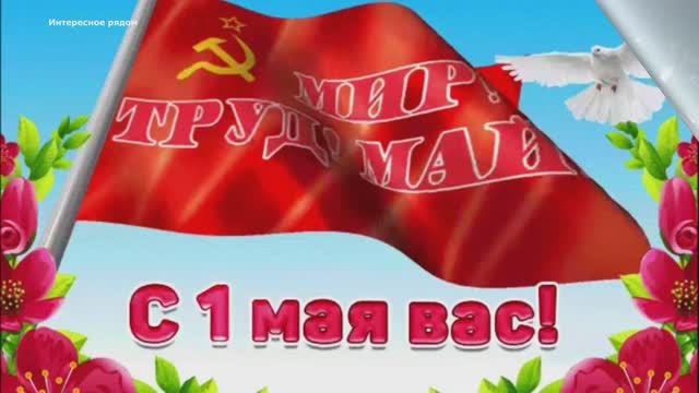 С праздником 1 Мая 😍