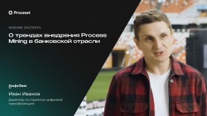 Тренды Process Mining в банковской сфере | Proceset x Альфа-Банк