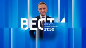Выпуск «Вести-Иркутск» 30.04.2026 (21:50)