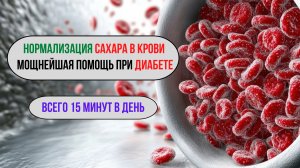 Матрица для нормализации сахара в крови 🎵🩸| Против диабета