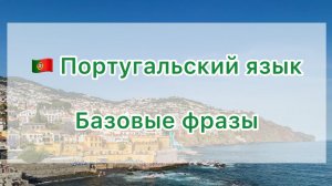 🇵🇹 Базовые фразы на португальском языке 🇵🇹