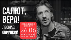 Леонид Овруцкий – Салют, Вера! (кавер)