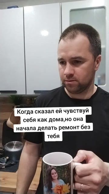 Когда сказал ей чувствуй себя как дома 😂😂😂😂😂