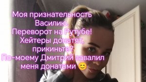 Моя признательность Василию.  Переворот на Рутубе! По-моему Дмитрий завалил меня донатами 😊
