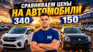 СКОЛЬКО РЕАЛЬНО СТОЯТ МАШИНЫ ИЗ ЯПОНИИ? | Проверяем цены на НАРОДНЫЕ японские и ЕВРОПЕЙСКИЕ марки