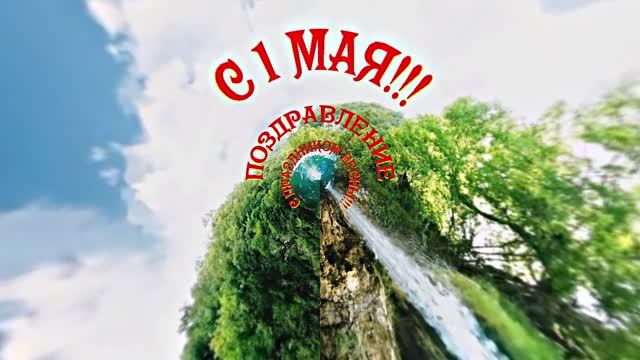 С 1 МАЯ!!! Поздравление с Праздником Весны 5 от Киностудии Мудрого Кота Тимофея!