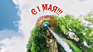 С 1 МАЯ!!! Поздравление с Праздником Весны 5 от Киностудии Мудрого Кота Тимофея!