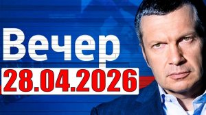 Вечер с Соловьёвым - Теперь выбора нет (от 28.04.2026)