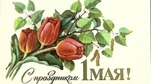 #14. 🎈Мир Труд  Май!🇷🇺 С праздником Весны и Труда!