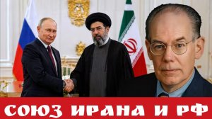 СОЮЗ Ирана и РФ