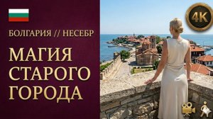 Болгария // Несебр // Всемирное наследие ЮНЕСКО // Прогулка по Старому городу в 4K