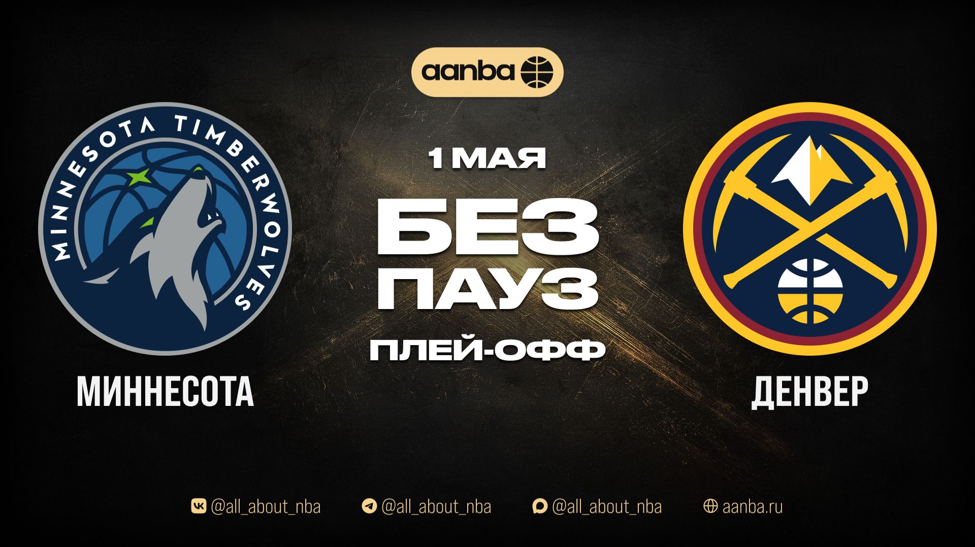 НБА 25/26: Денвер - Миннесота | Игра без пауз Запись 01.05.26 | AANBA | ААНБА