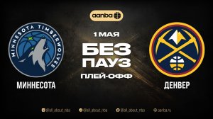 НБА 25/26: Денвер - Миннесота | Игра без пауз Запись 01.05.26 | AANBA | ААНБА