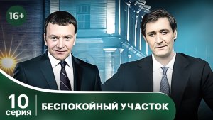 Беспокойный участок. Серия 10. Детектив. Смотреть онлайн