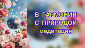 В гармонии с природой