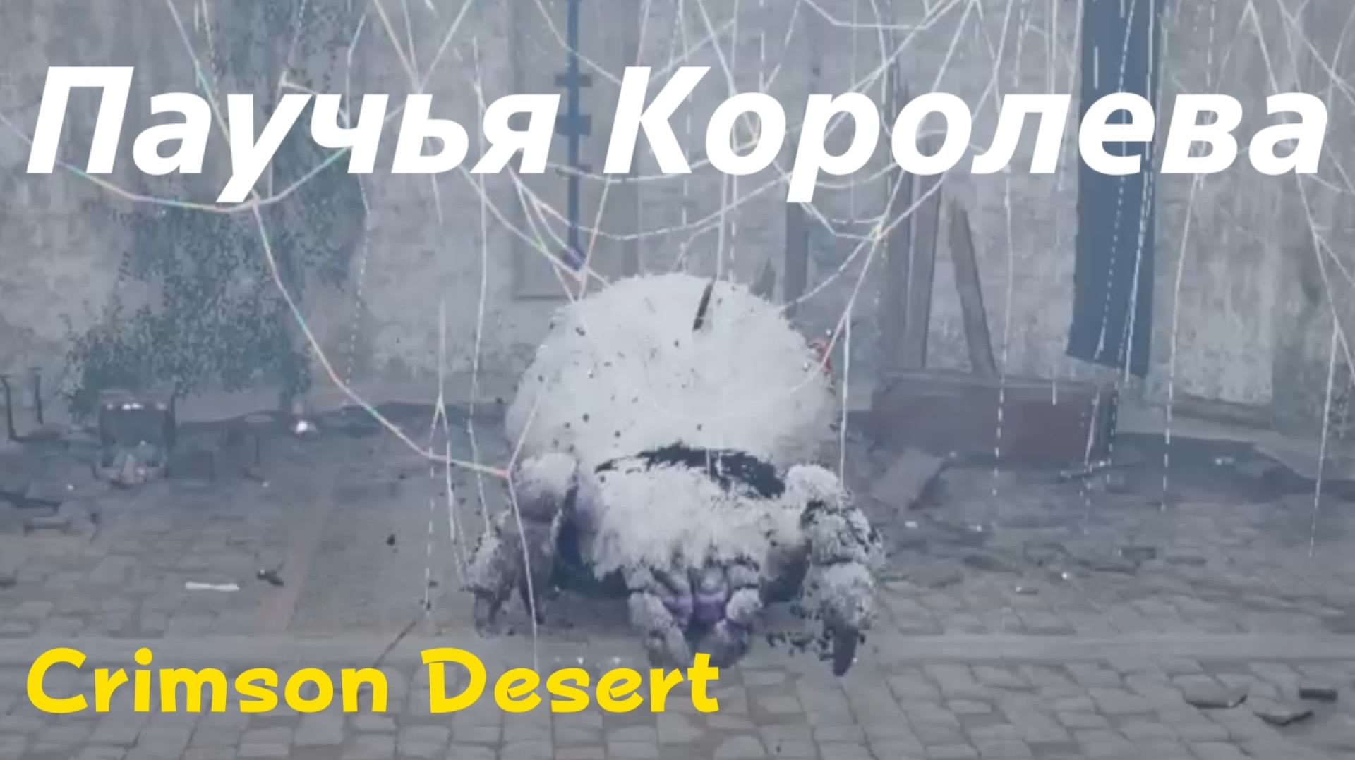 Crimson Desert - босс Паучья Королева (PS5 Pro)