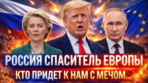 «Россия спаситель Европы»// Кто придёт нам с мечом от него..// Путин с Генералом готовят блокаду