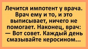 Лечится импотент у врача. Врач ему и то, и это выписывает, не помогает... | Анекдоты смешные | Юмор