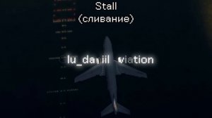 пилоты боятся услышать эти звуки