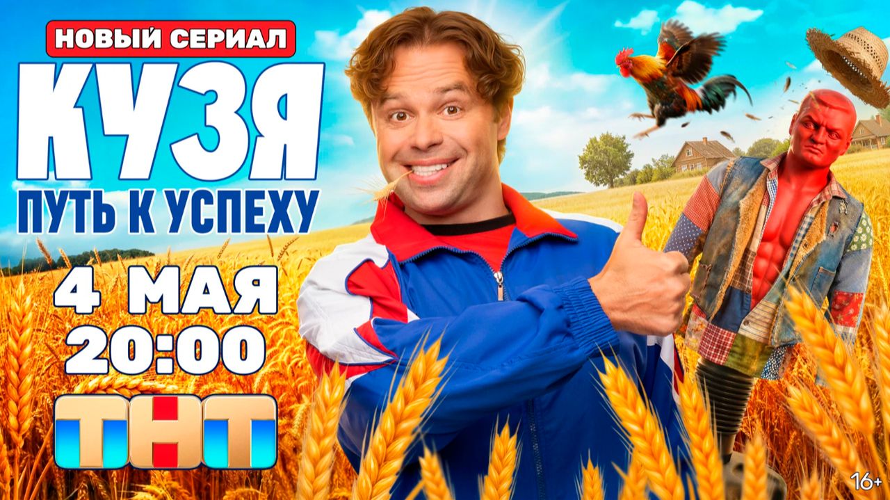 ≪Кузя. Путь к успеху≫: премьера 1 сезона - 4 мая 2026 г. на 