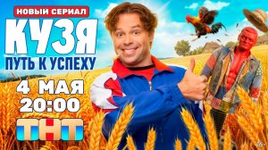 ≪Кузя. Путь к успеху≫: премьера 1 сезона - 4 мая 2026 г. на «ТНТ» (тв-ролик)