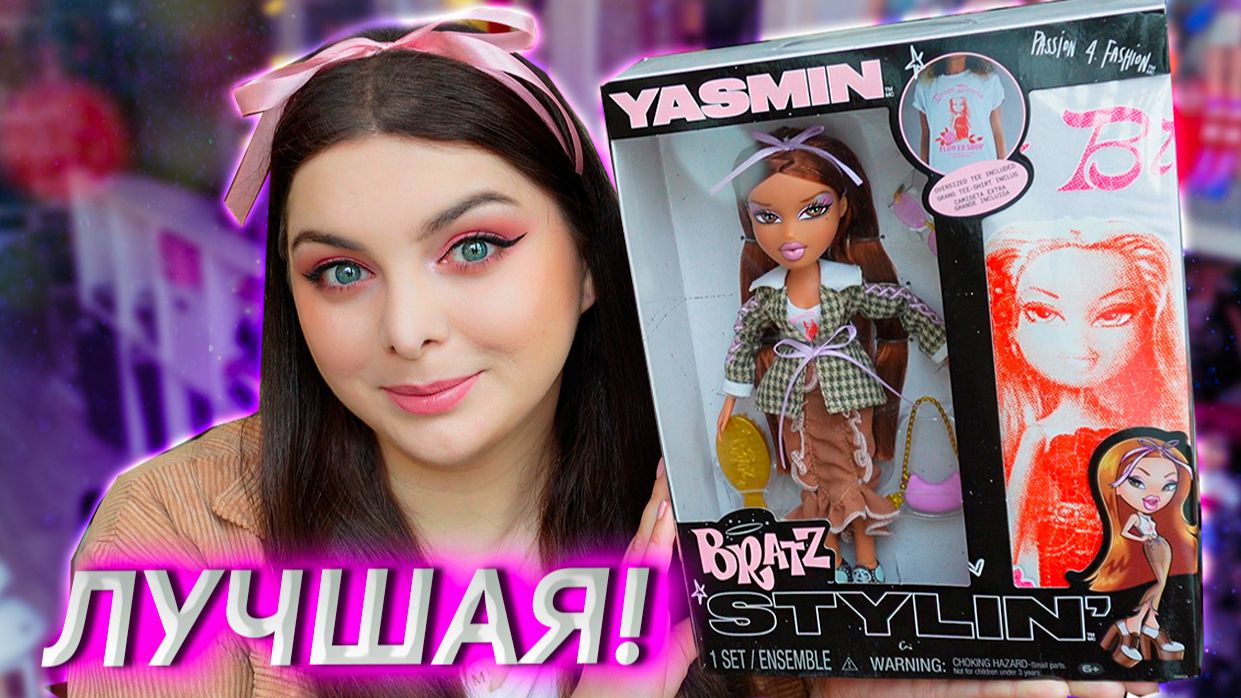 Bratz Stylin' Ясмин – любовь с первого взгляда! 😍