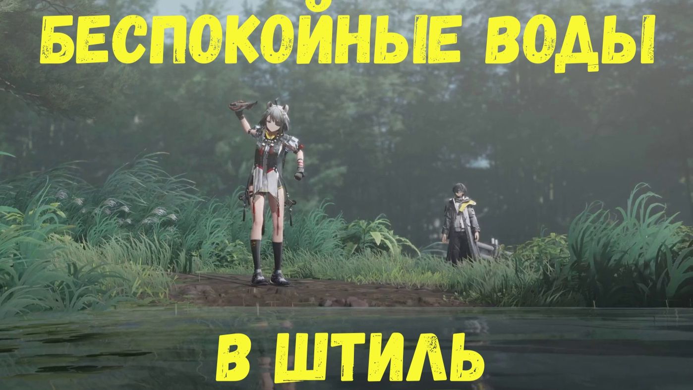 Глава 2. Операция 3. Давняя вражда. Задание 5. Беспокойные воды в штиль. Arknights Endfield