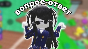вопрос-ответ! *3 чаасть*