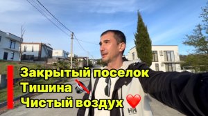 Закрытый поселок в Сочи. Тишина и умиротворение. Для тех, кто не любит людей !)
