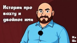История про вахту и двойное имя