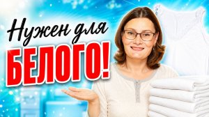 Это спасёт застиранное бельё! Белое станет белым!