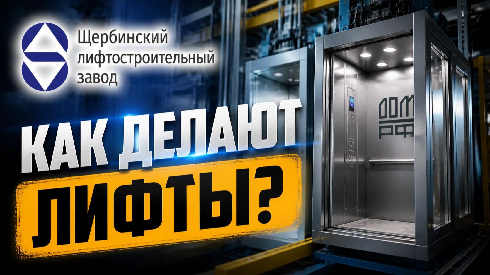 Как делают лифты? Экскурсия.
