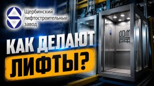 Как делают лифты? Экскурсия.