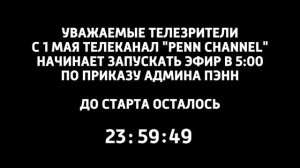 Фрагмент эфира (Penn Channel 30.04.2026)