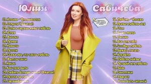 Юлия Савичева - Лучшее