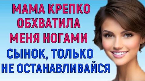 ХВАТИЛ СИЛ НА КРАСИВУЮ ЖЕНЩИНУ Любовные Истории Аудио Рассказ