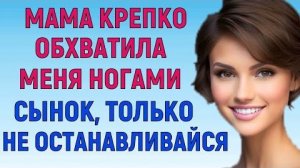 ХВАТИЛ СИЛ НА КРАСИВУЮ ЖЕНЩИНУ Любовные Истории Аудио Рассказ