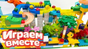 АСМР КОНСТРУКТОР МАРБЛ РАН И ЛЕГО С ШАРИКАМИ И ЖИВОТНЫМИ ДЛЯ ДЕТЕЙ 🟢 СОБИРАЕМ ВМЕСТЕ ГОРКИ ч2
