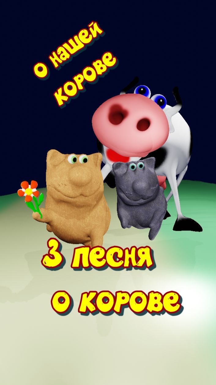 3 песня о корове
