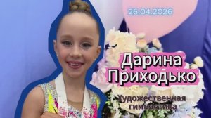 Открытый турнир по художественной гимнастике NIKA BABY CUP. Центр гимнастики «Ника». Дарина.
