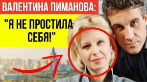 13 ЛЕТ СПУСТЯ: В сети активно обсуждают что стало с Валентиной после развода с Алексеем Пимановым