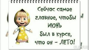 А ЗА ОКОШКОМ МЕСЯЦ МАЙ! УЛЫБНЁМСЯ!
